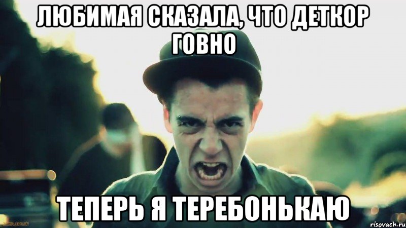 любимая сказала, что деткор говно теперь я теребонькаю