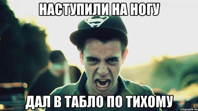 наступили на ногу дал в табло по тихому