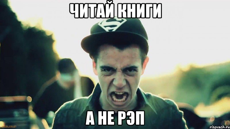 читай книги а не рэп