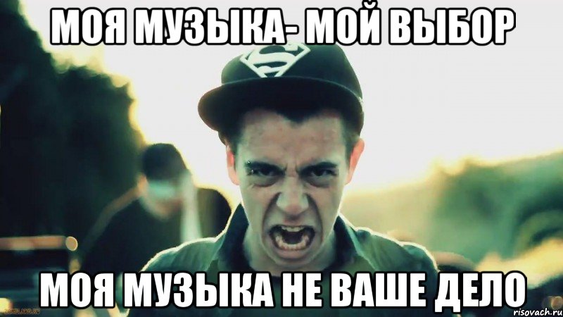 моя музыка- мой выбор моя музыка не ваше дело