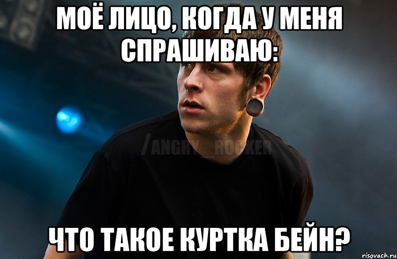 моё лицо, когда у меня спрашиваю: что такое куртка бейн?, Мем Агрессивный Рокер Мое лицо когда