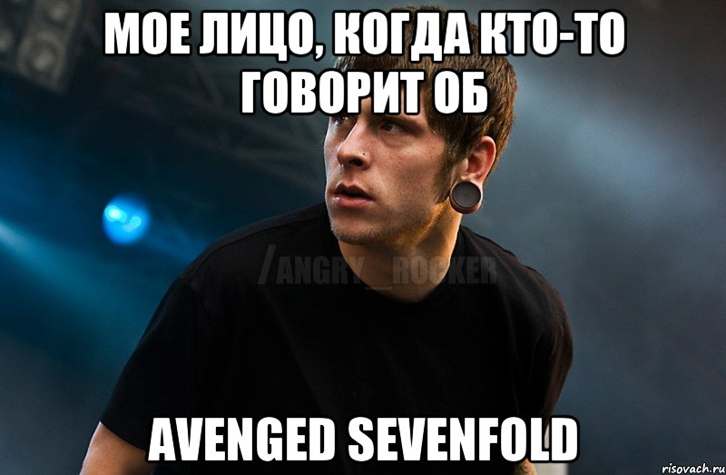 Мое лицо, когда кто-то говорит об Avenged Sevenfold, Мем Агрессивный Рокер Мое лицо когда