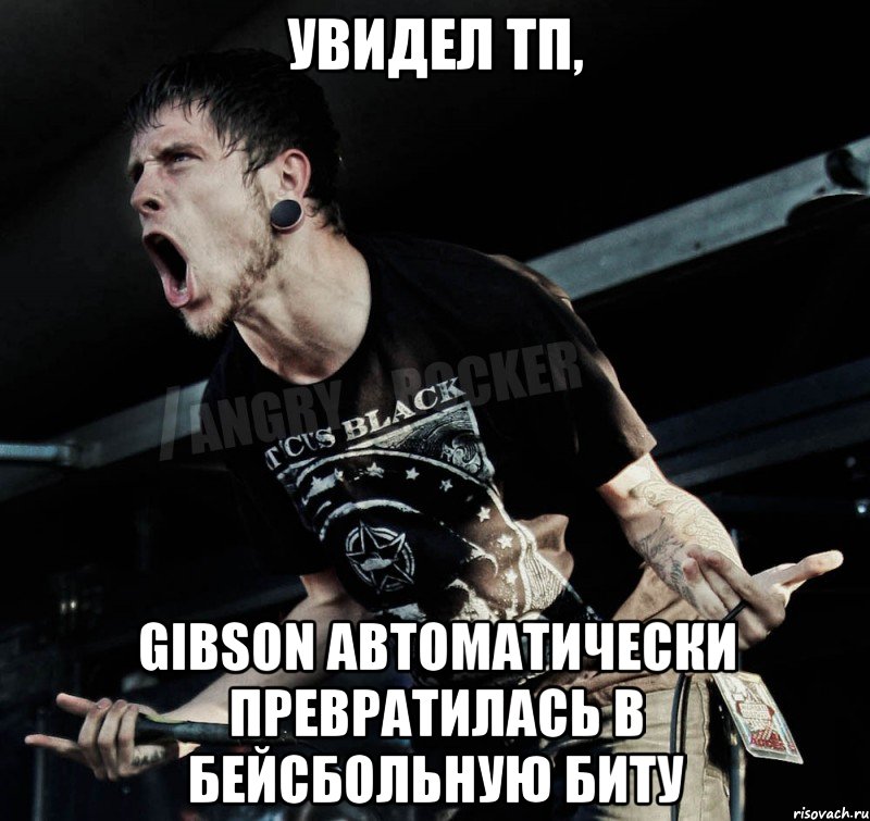 Увидел Тп, Gibson автоматически превратилась в бейсбольную биту, Мем Агрессивный Рокер