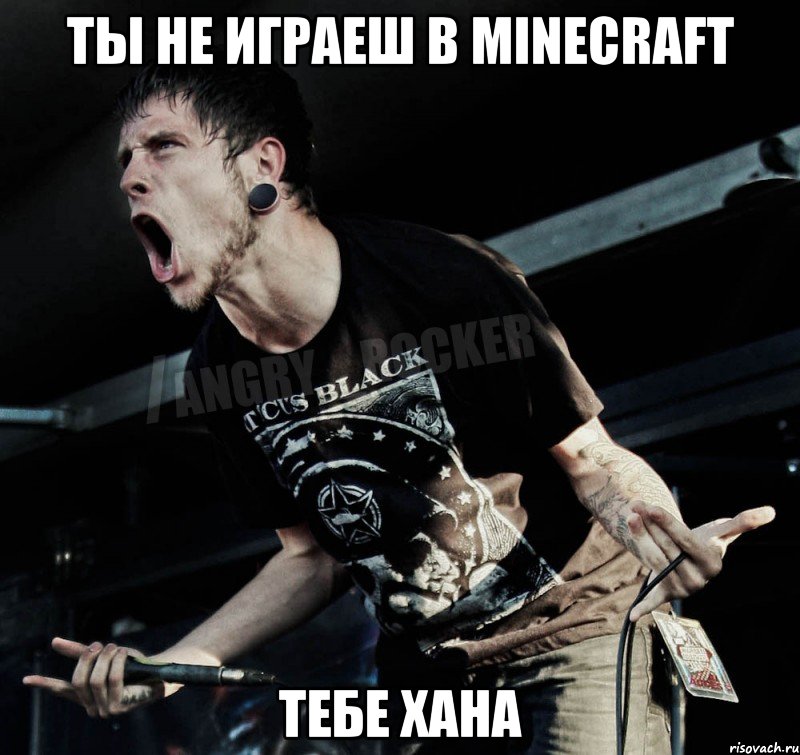 ТЫ НЕ ИГРАЕШ В MINECRAFT ТЕБЕ ХАНА, Мем Агрессивный Рокер