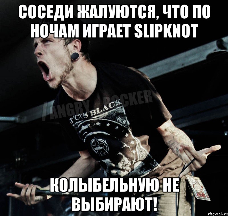 соседи жалуются, что по ночам играет slipknot колыбельную не выбирают!, Мем Агрессивный Рокер