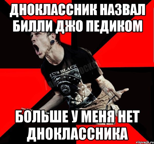 дноклассник назвал Билли Джо педиком Больше у меня нет дноклассника, Мем Агрессивный рокер