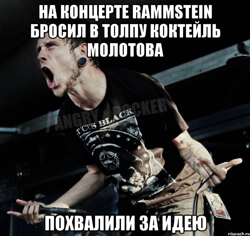 На концерте Rammstein бросил в толпу коктейль молотова похвалили за идею, Мем Агрессивный Рокер