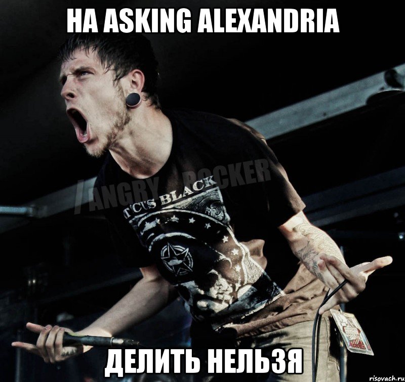 На asking alexandria Делить нельзя, Мем Агрессивный Рокер