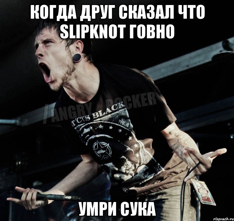 КОГДА ДРУГ СКАЗАЛ ЧТО SLIPKNOT ГОВНО УМРИ СУКА, Мем Агрессивный Рокер