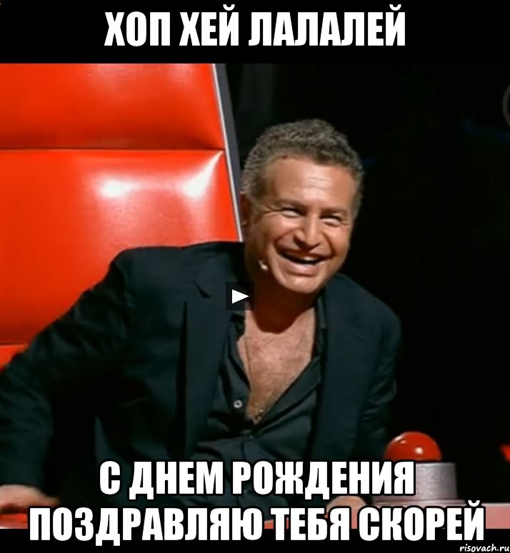хоп хей лалалей с днем рождения поздравляю тебя скорей