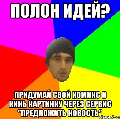 Полон идей? Придумай свой комикс и кинь картинку через сервис "Предложить новость", Мем злой горец