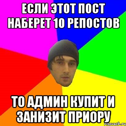 Если этот пост наберет 10 репостов то админ купит и занизит приору, Мем злой горец