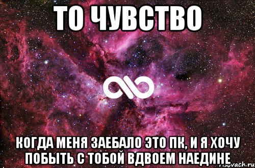 То чувство Когда меня заебало это ПК, и я хочу побыть с тобой вдвоем наедине, Мем офигенно