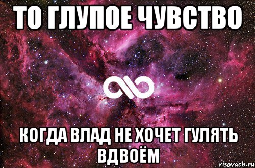 То глупое чувство Когда Влад не хочет гулять вдвоём, Мем офигенно