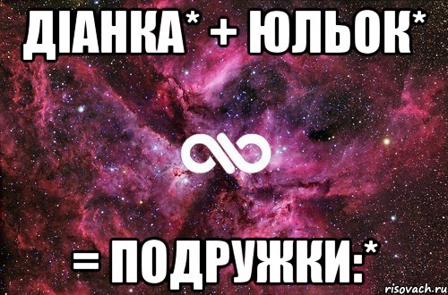 Діанка* + Юльок* = подружки:*, Мем офигенно