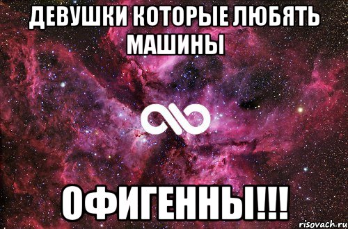 Девушки которые любять машины Офигенны!!!, Мем офигенно
