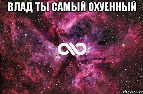 Влад ты самый охуенный , Мем офигенно