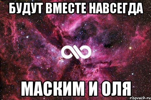 будут вместе навсегда маским и оля, Мем офигенно