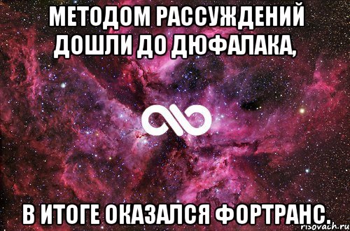 Методом рассуждений дошли до ДЮФАЛАКА, в итоге оказался ФОРТРАНС., Мем офигенно