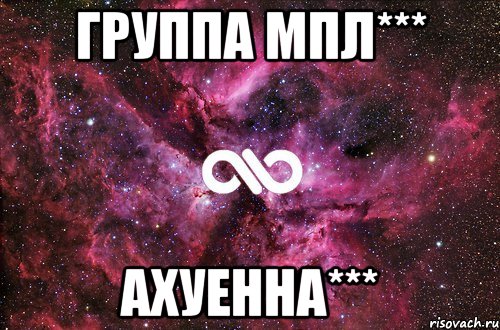 группа МпЛ*** АхУеННа***, Мем офигенно