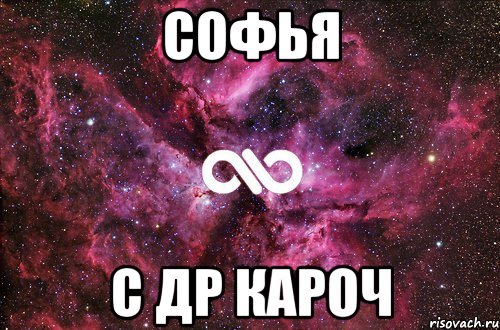 Софья С ДР кароч, Мем офигенно