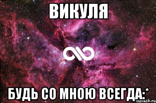 Викуля Будь со мною всегда:*, Мем офигенно