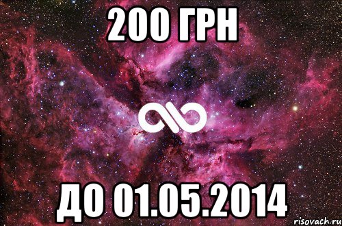 200 грн до 01.05.2014, Мем офигенно