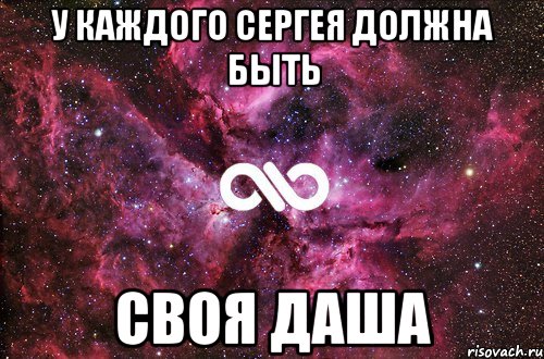 У каждого Сергея должна быть своя Даша, Мем офигенно