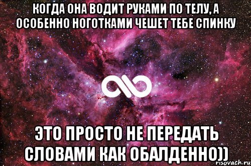 когда она водит руками по телу, а особенно ноготками чешет тебе спинку это просто не передать словами как обалденно)), Мем офигенно