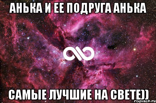 Анька и Ее Подруга Анька Самые лучшие на свете)), Мем офигенно