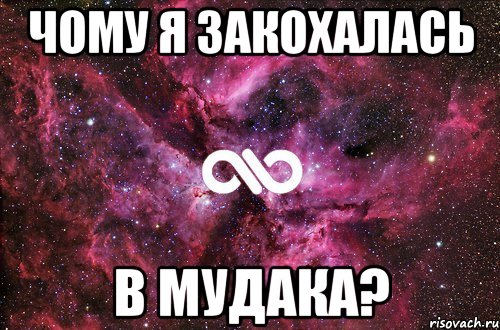 ЧОМУ Я ЗАКОХАЛАСЬ В МУДАКА?, Мем офигенно