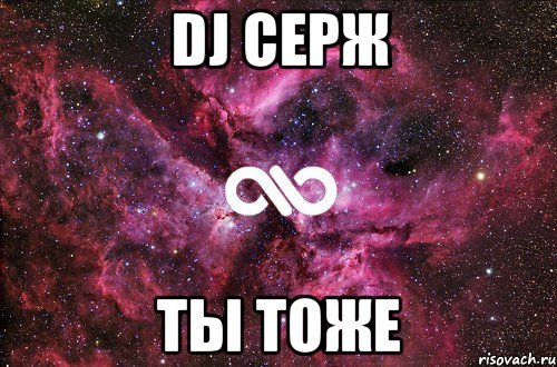 Dj Серж ТЫ ТОЖЕ, Мем офигенно