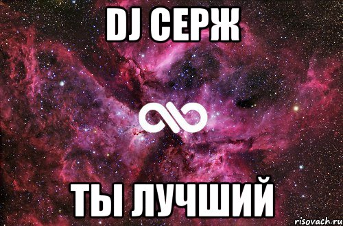 Dj Серж ТЫ ЛУЧШИЙ, Мем офигенно