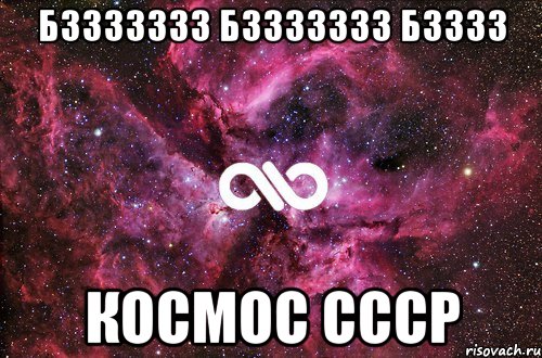 бззззззз бззззззз бзззз космос ссср, Мем офигенно