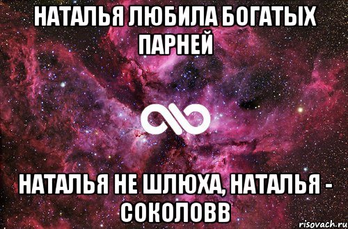 Наталья любила богатых парней Наталья не шлюха, Наталья - Соколовв, Мем офигенно