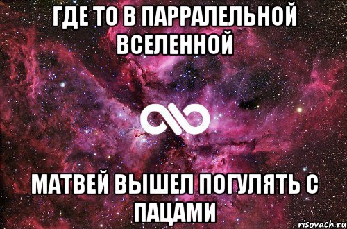 где то в парралельной вселенной Матвей вышел погулять с пацами, Мем офигенно