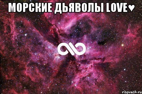 морские дьяволы love♥ , Мем офигенно