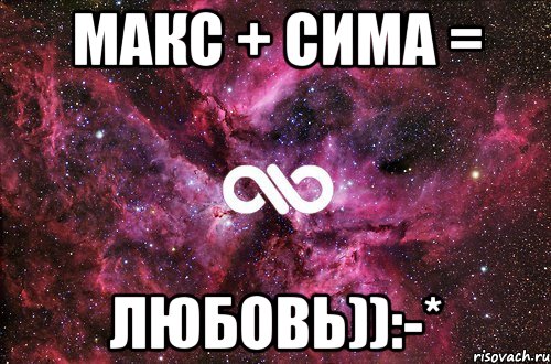 макс + сима = любовь)):-*, Мем офигенно