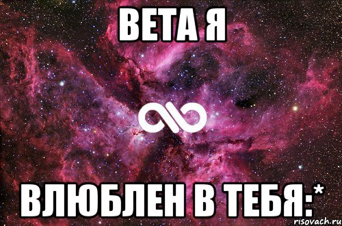 Вета я влюблен в тебя:*, Мем офигенно