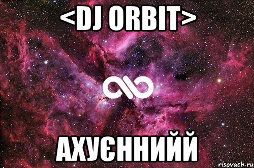 <Dj Orbit> Ахуєннийй, Мем офигенно