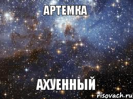 Артемка Ахуенный, Мем  афигенно