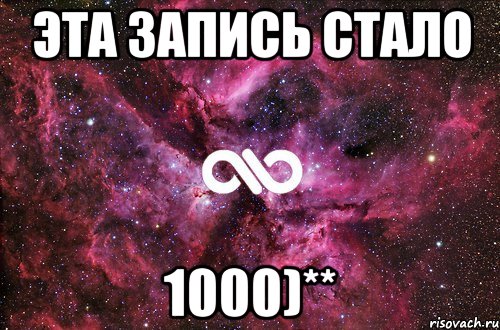 Эта запись стало 1000)**, Мем офигенно