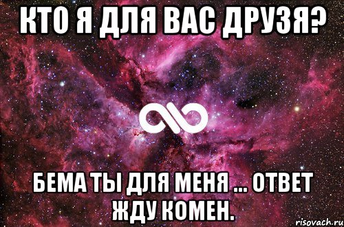 Кто я для вас друзя? БЕМА ты для меня ... ответ жду комен., Мем офигенно