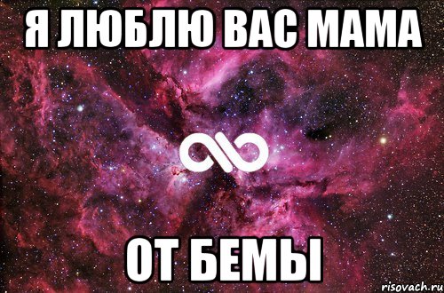 Я люблю вас МАМА От Бемы, Мем офигенно