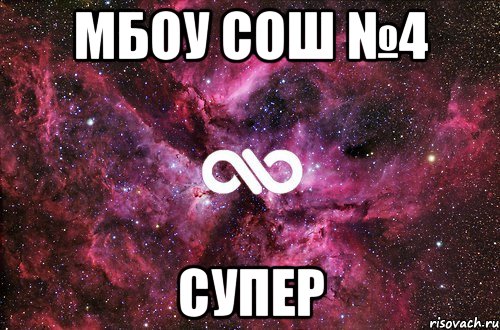 МБОУ СОШ №4 СУПЕР, Мем офигенно