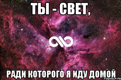 Ты - свет, ради которого я иду домой, Мем офигенно