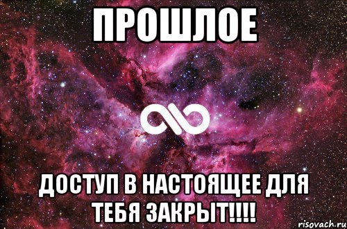 Прошлое Доступ в настоящее для тебя закрыт!!!!, Мем офигенно