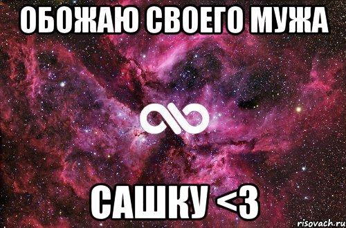 обожаю своего мужа сашку <3, Мем офигенно