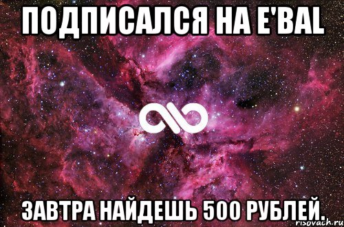 Подписался на E'bal Завтра найдешь 500 рублей., Мем офигенно