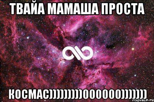 ТВАЙА МАМАША ПРОСТА КОСМАС)))))))))000000))))))), Мем офигенно